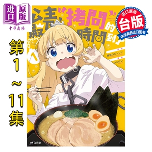 漫画 公主殿下 拷问 的时间到了 第1-11集 春原ロビンソン, ひたけい 台版漫画书 尖端出版社【中商原版】