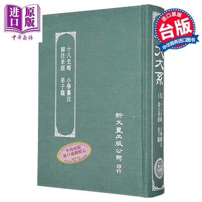 十八史略 小学纂注 御注孝经 弟子职 精装 港台原版 曾先之 新文丰出版【中商原版】