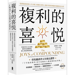 预售 复利的喜悦 典藏纪念版 港台原版 高塔姆巴伊德 大牌出版【中商原版】