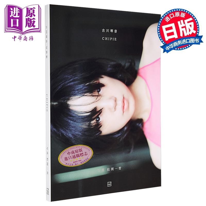 预售 古川琴音写真集 CHIPIE 日文原版日韩 古川琴音写真集 CHIPIE【中商原版】