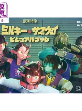 银河特急 Milky Subway 视觉书 亀山阳平 讲谈社 日文原版 銀河特急 ミルキー サブウェイ【中商原版】