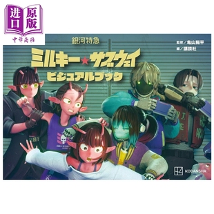 银河特急 Milky Subway 视觉书 亀山阳平 讲谈社 日文原版 銀河特急 ミルキー サブウェイ【中商原版】