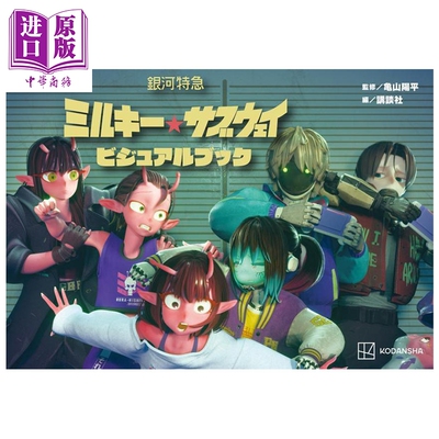 银河特急 Milky Subway 视觉书 亀山阳平 讲谈社 日文原版 銀河特急 ミルキー サブウェイ【中商原版】