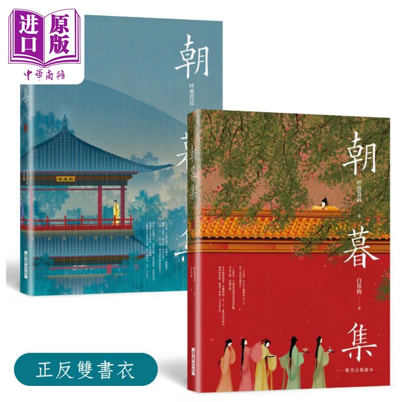 朝暮集 双书衣精装版 唯美古风绘本 港台原版 呼葱觅蒜 白落梅 瑞升文化【中商原版】