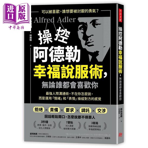 操控阿德勒幸福说服术 无论谁都会喜欢你 港台原版 藤由达藏 方言文化 说话技巧【中商原版】