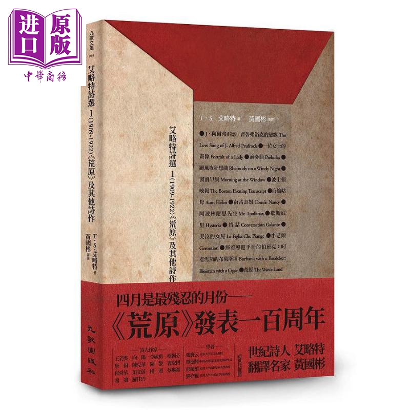 艾略特诗选1 1909-1922 荒原及其他诗作 港台原版 T.S.Eliot 黄国彬译 九歌【中商原版】