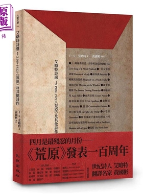 艾略特诗选1 1909-1922 荒原及其他诗作 港台原版 T.S.Eliot 黄国彬译 九歌【中商原版】