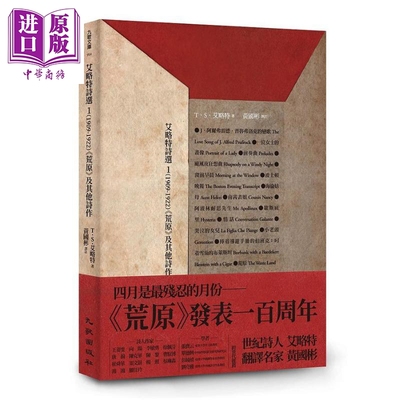 现货 艾略特诗选1 1909-1922 荒原及其他诗作 港台原版 T.S.Eliot 黄国彬译 九歌【中商原版】