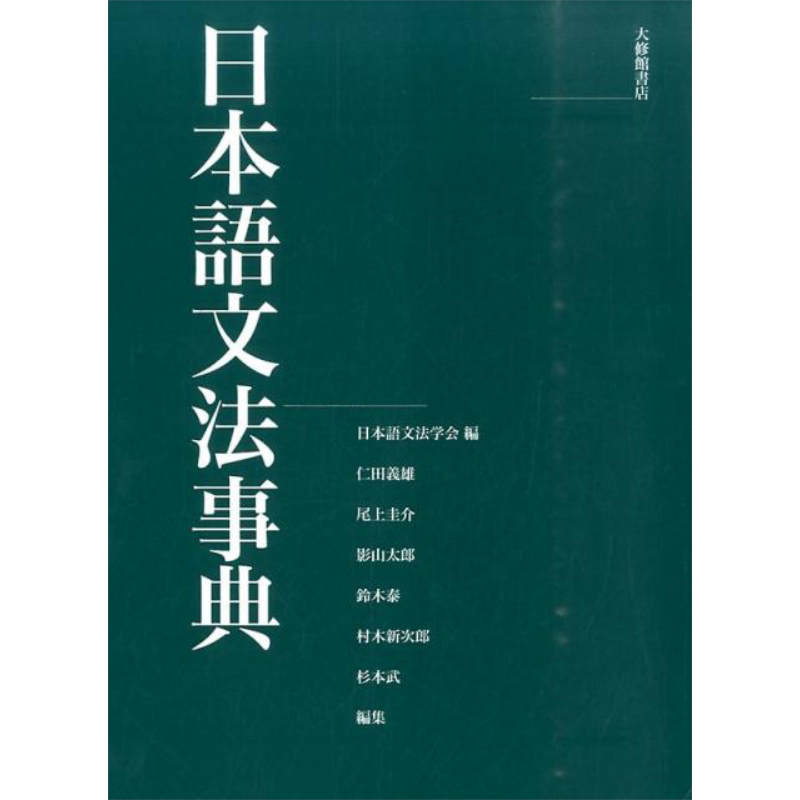 日语语法事典日文原版