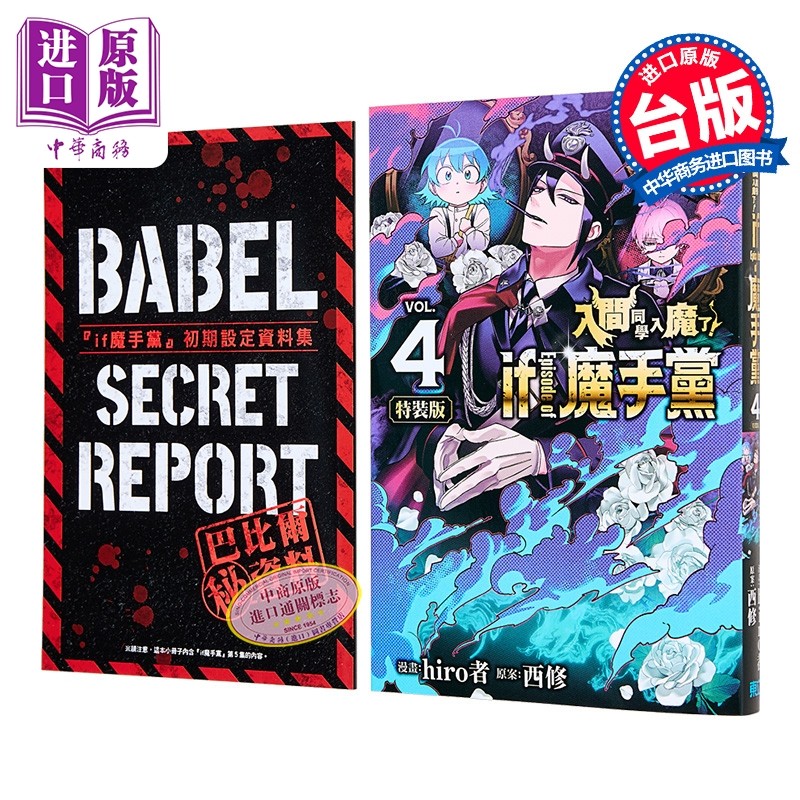 漫画 入间同学入魔了 if Episode of 魔手党 特装版 第4集 西修 台版漫画书 东立出版【中商原版】