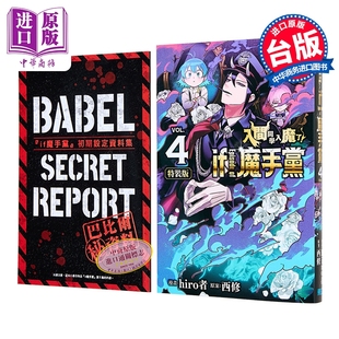 漫画 入间同学入魔了 if Episode of 魔手党 特装版 第4集 西修 台版漫画书 东立出版【中商原版】