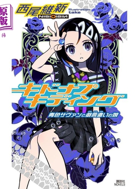 蓝色学者和戏言的姑娘 西尾维新 日文原版 キドナプキディング 青色サヴァンと戯言遣いの娘【中商原版】