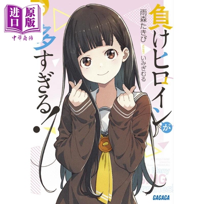 負けヒロインが多すぎる5）