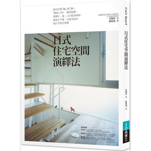日式住宅空间演绎法 港台原版 本间至 易博士出版【中商原版】