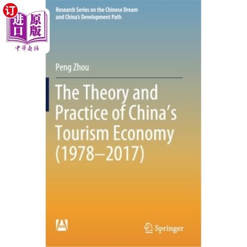 海外直订The Theory and Practice of China's Tourism Economy (1978-2017) 中国旅游经济理论与实践(1978-2017)