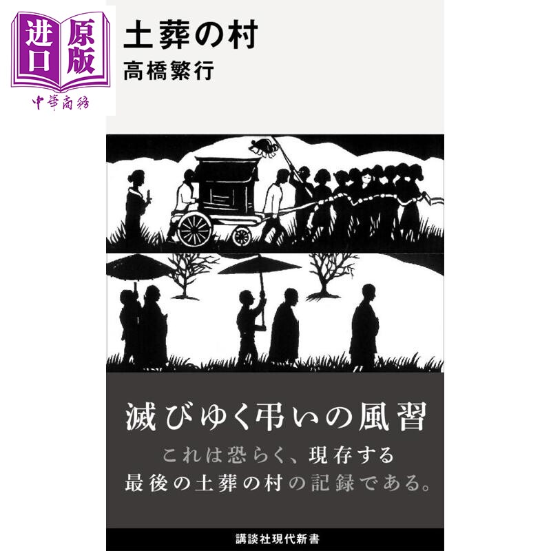 土葬の村（講談社現代新書）