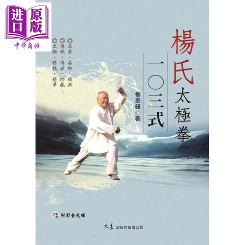 杨氏太极拳103式 附DVD 港台原版 杨振铎 大展出版【中商原版】