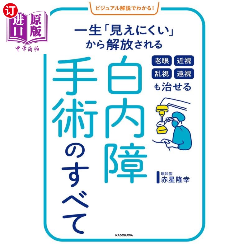 海外直订日语 老眼　近視　乱視　遠視も治せる白内障手術のすべて　一生「見えにくい」から解放される 还能治老花眼近视散