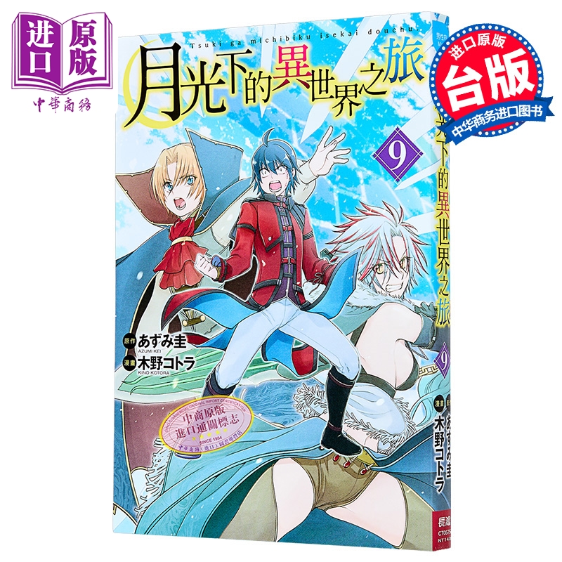 漫画 月光下的异世界之旅 第9集 あずみ圭 台版漫画书 长鸿出版【中商原版】