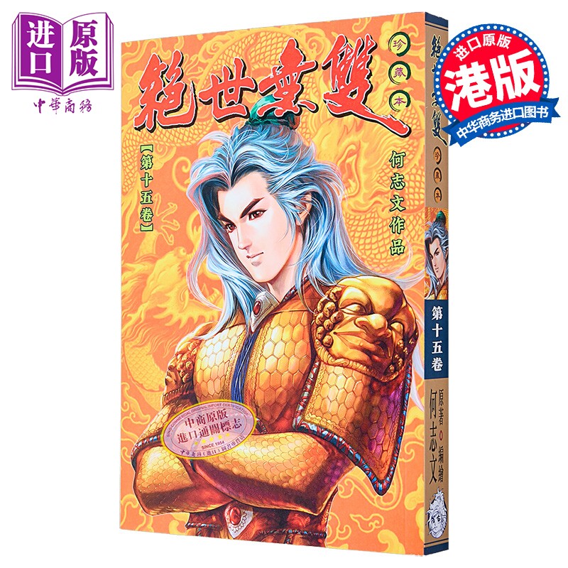 漫画 绝世无双 珍藏本 第15集（普通版） 何志文 港版漫画书 世纪少年创作出版有限公司【中商原版】
