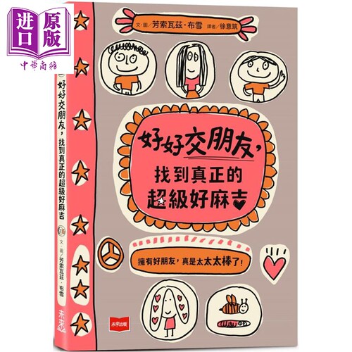 好好交朋友找到真正的超级好