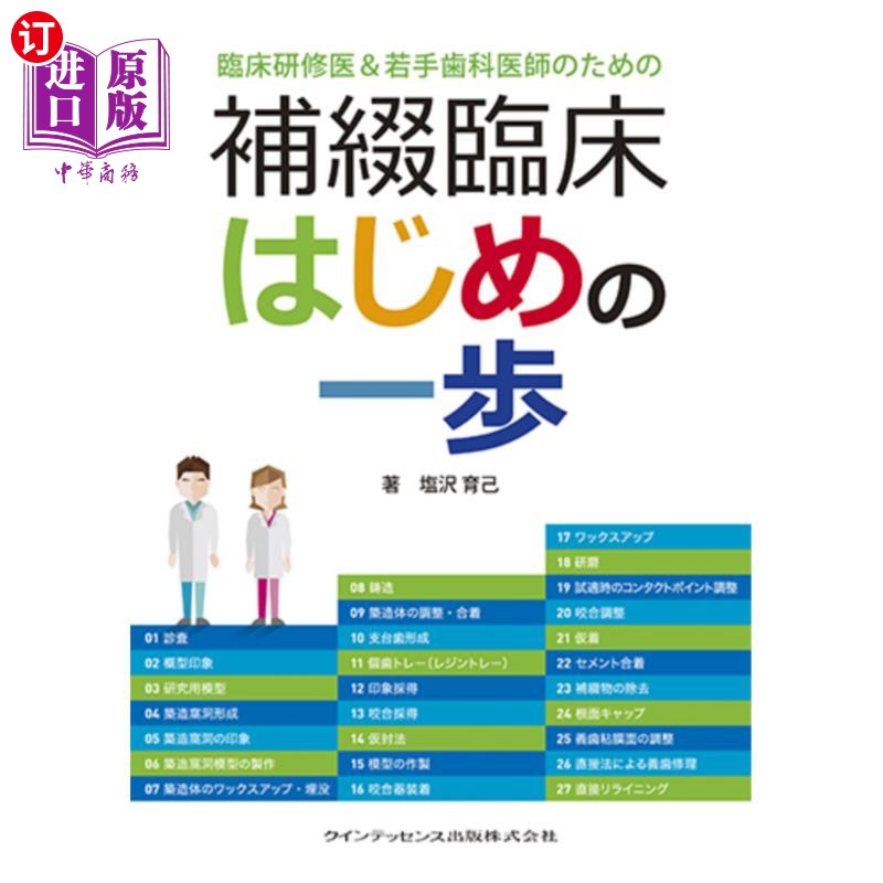 海外直订日语 臨床研修医＆若手歯科医師のための補綴臨床はじめの一歩 临床实习医生 年轻牙科医生的补牙临床第一步