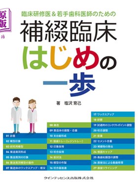 海外直订日语 臨床研修医＆若手歯科医師のための補綴臨床はじめの一歩 临床实习医生 年轻牙科医生的补牙临床第一步