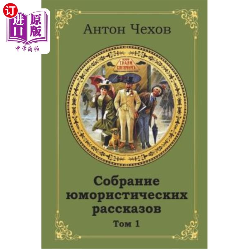 海外直订俄语,白俄罗斯语 Sobranie Jumoristicheskih Rasskazov. Tom 1 索布拉尼·朱莫里斯蒂希斯基·拉斯卡佐夫。汤姆1