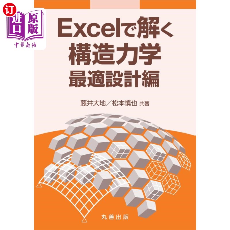 海外直订日语 Excelで解く構造力学 最適設計編 Excelで解く構造力学 最適設計編