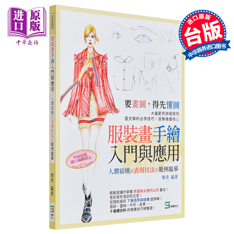 现货 服装画手绘入门与应用 人体结构表现技法范例临摹 港台艺术原版 柴青 崧烨文化出版【中商原版】
