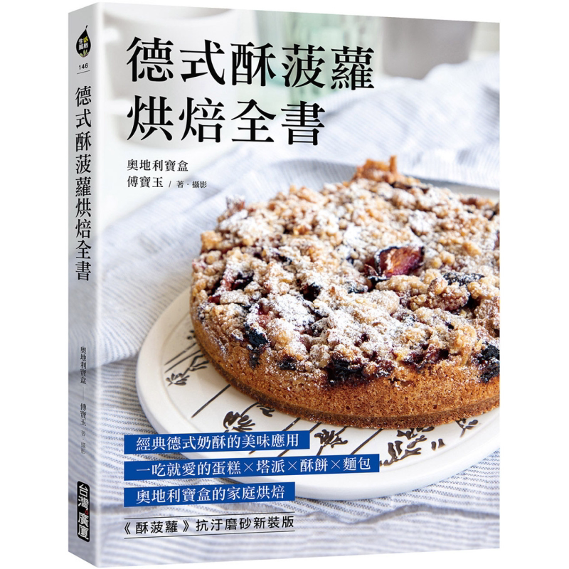 预售 德式酥菠萝烘焙全书 港台原版 傅宝玉 台湾广厦【中商原版】