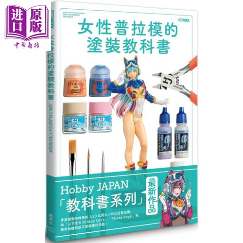 女性普拉涂装教科书涂装教学讲解