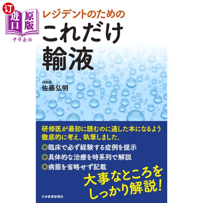 海外直订日语 レジデントのためのこれだけ輸液 给住院医生输这么多液