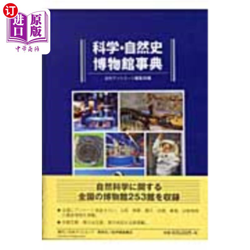 海外直订日语 科学・自然史博物館事典 科学与自然史博物馆事典