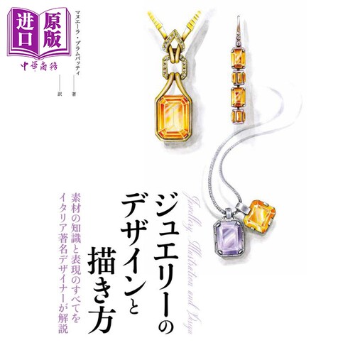 意大利设计师解说珠宝的设计和描绘 日文原版 イタリア著名デザイナーが解説 ジュエリーのデザインと描き方【中商原版】