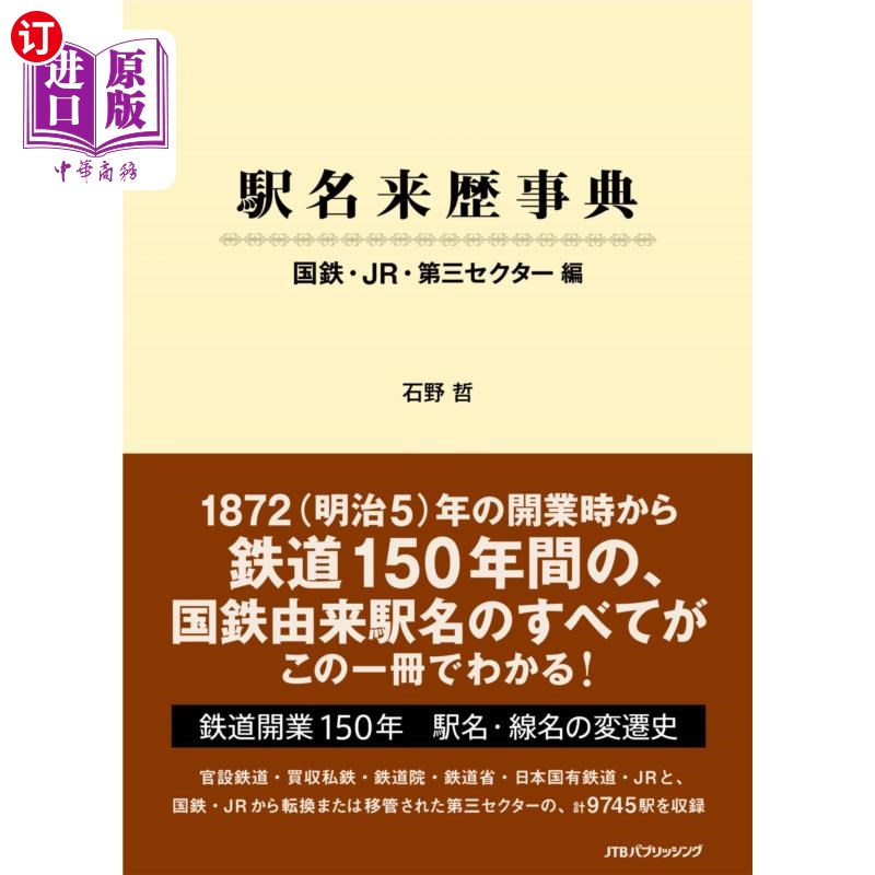 海外直订日语 駅名来歴事典　国鉄・ＪＲ・第三セクター編 站名来历事典国铁·JR·第三部门编