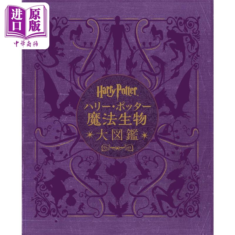 预售 哈利波特魔法生物大图鉴 乔迪.雷文森 宫川末叶 日文原版 ハリー.ポッター魔法生物大図鑑 並製版【中商原版】属于什么档次？
