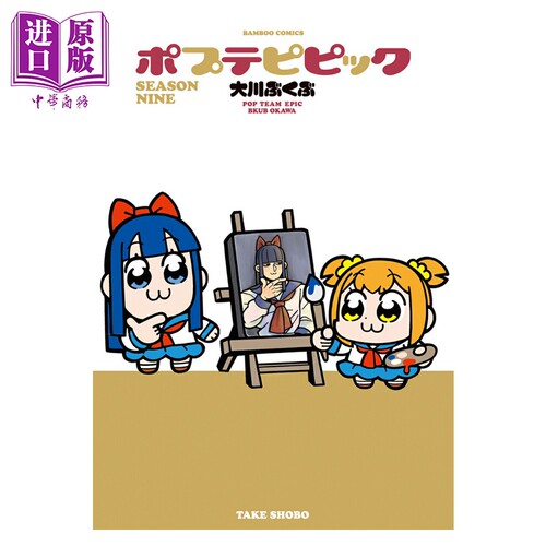 漫画 POP子与PIPI美 9 大川ぶくぶ 竹書房 日文原版漫画书 ポプテピピック SEASON NINE【中商原版】