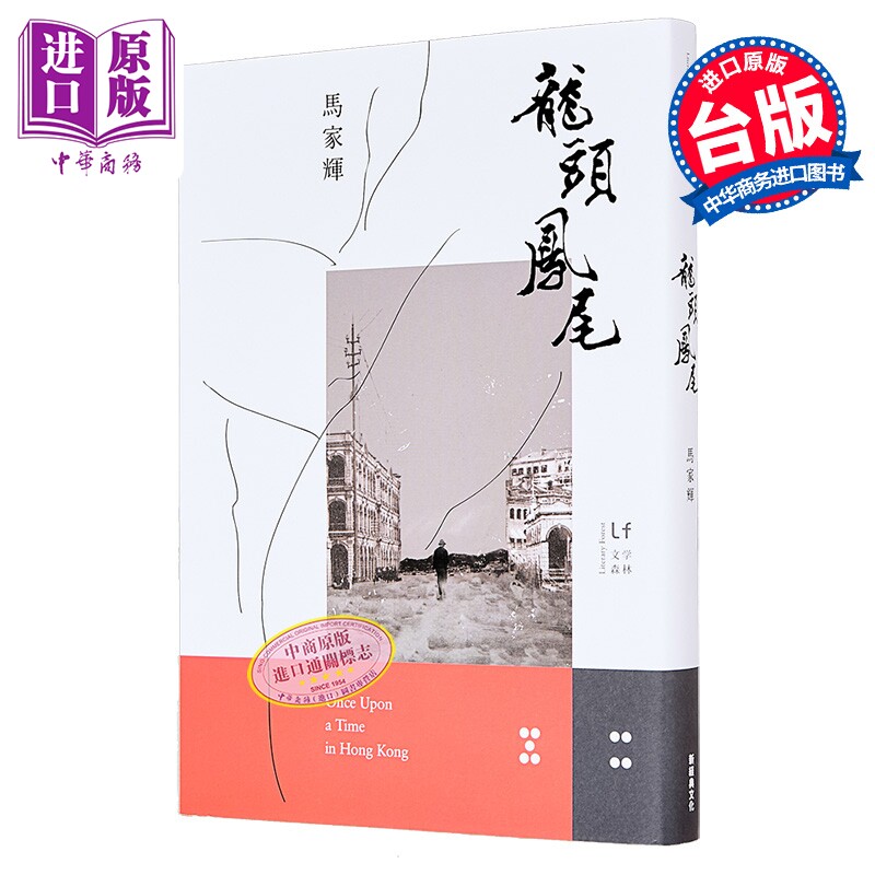 预售 龙头凤尾 马家辉 新经典 港台原版【中商原版】