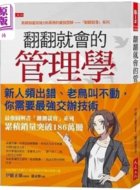 现货 翻翻就会的管理学 新人频出错 老鸟叫不动 你需要*强交办技术 港台原版 伊庭正康 大是文化【中商原版】