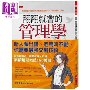 现货 翻翻就会的管理学 新人频出错 老鸟叫不动 你需要*强交办技术 港台原版 伊庭正康 大是文化【中商原版】