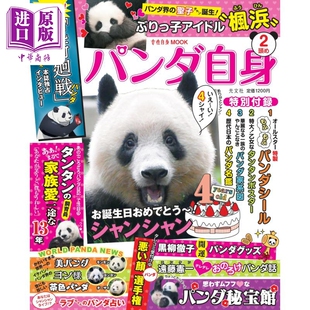 2頭め 生日快乐 中商原版 シャンシャン お誕生日おめでとう パンダ自身 日文原版 香香 第2只 熊猫自身