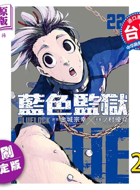 现货 漫画 BLUE LOCK蓝色监狱 22（首刷限定版） 金城宗幸 台版漫画书 东立出版【中商原版】