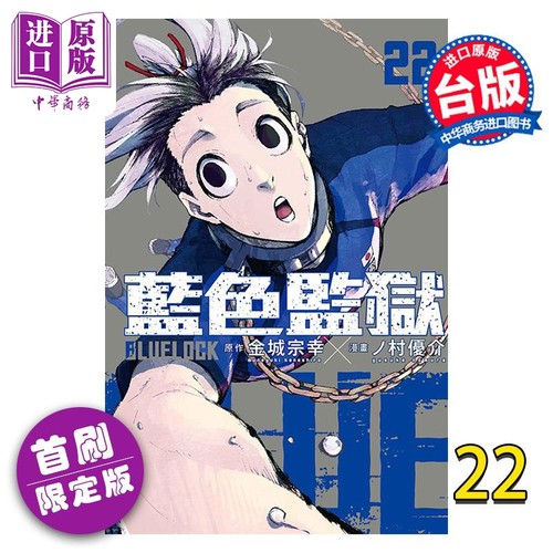 现货 漫画 BLUE LOCK蓝色监狱 22（首刷限定版） 金城宗幸 台版漫画书 东立出版【中商原版】