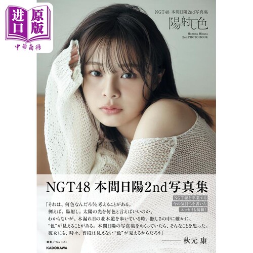 阳光照射的颜色NGT48本间日阳