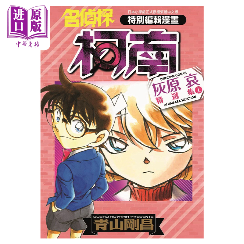预售漫画侦探柯南灰原哀精选集