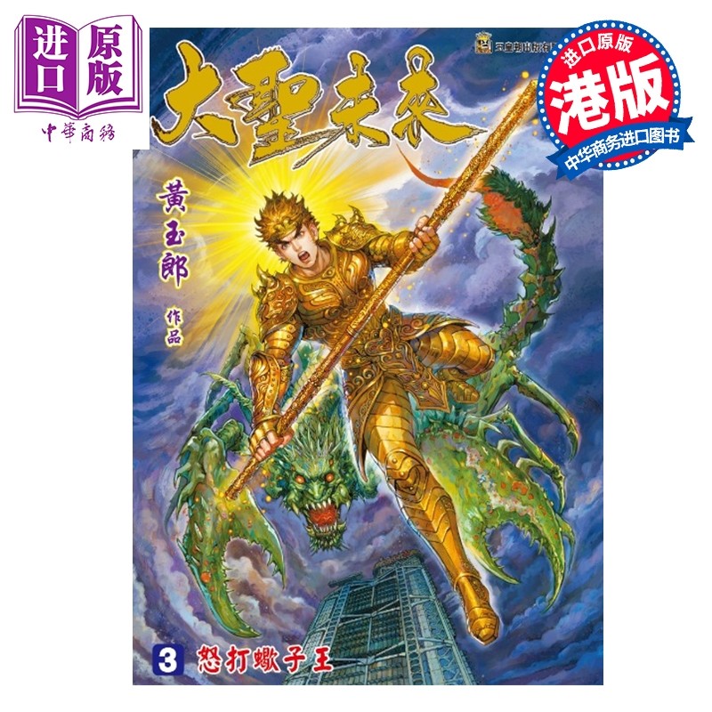 预售 漫画 大圣未来 普通版 第3集 黄玉郎 港版漫画书 玉皇朝出版【中商原版】,书籍/杂志/报纸,漫画类原版书,淘宝优惠券,粉丝福利购,淘宝优惠卷