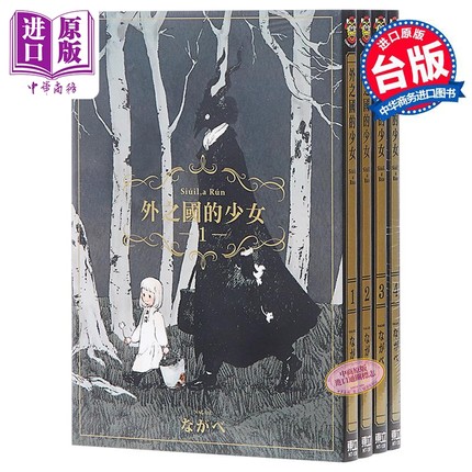 漫画 外之国的少女 第1-9集 台版漫画书 东立出版【中商原版】