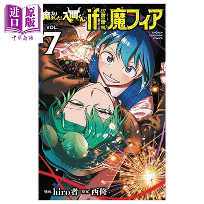 漫画 入间同学入魔了 if Episode of 魔手党 7 hiro者 秋田书店 日文原版漫画书 魔入りました 入間くん 魔フィア【中商原版?
