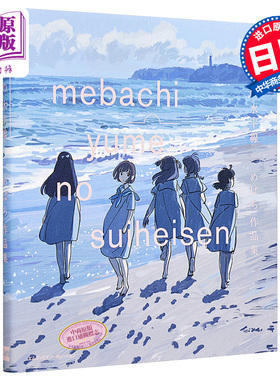 梦的水平线 Mebachi插画集 日文原版 ゆめの水平線 めばち作品集【中商原版】